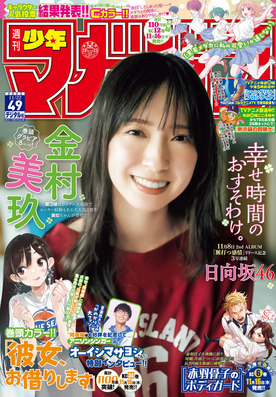 [Shonen Magazine] 2023 No.49 日向坂46 金村美玖 [12P]-优选资源网
