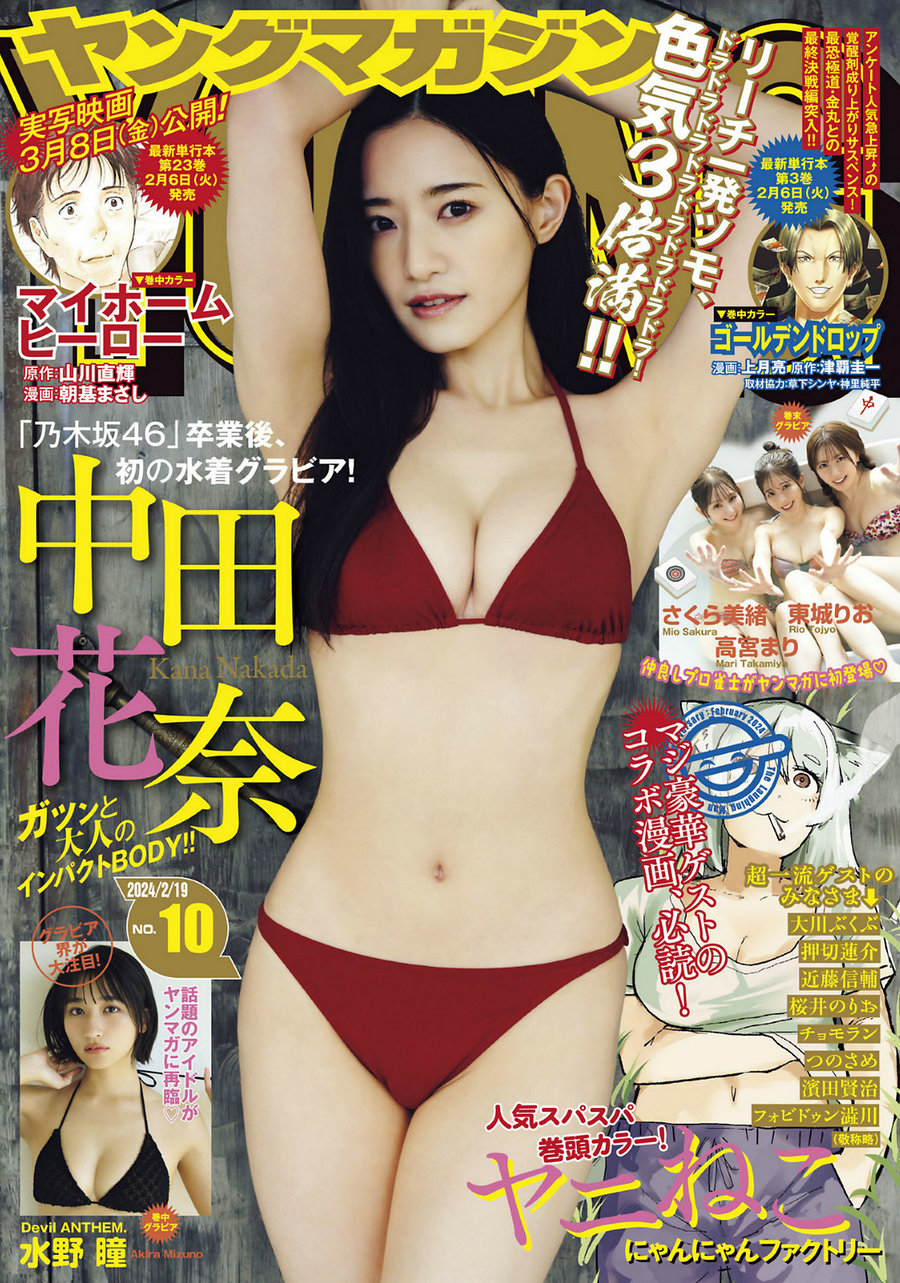 [Young Magazine] 2024 No.10 中田花奈 水野瞳 東城りお 高宮まり さくら美緒 [12P]-优选资源网