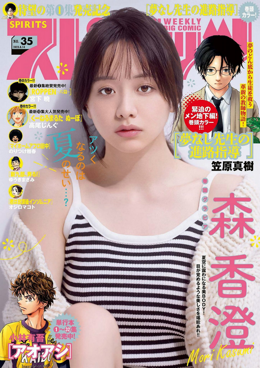 [Weekly Big Comic Spirits] 2023 No.35 Kasumi Mori 森香澄 [9P]-优选资源网