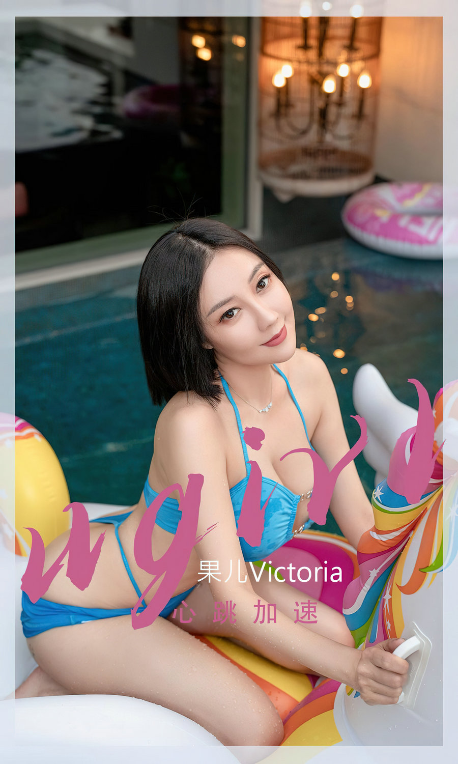 [Ugirls]爱尤物 No.2434 心跳加速 果儿Victoria [35P85MB]-优选资源网