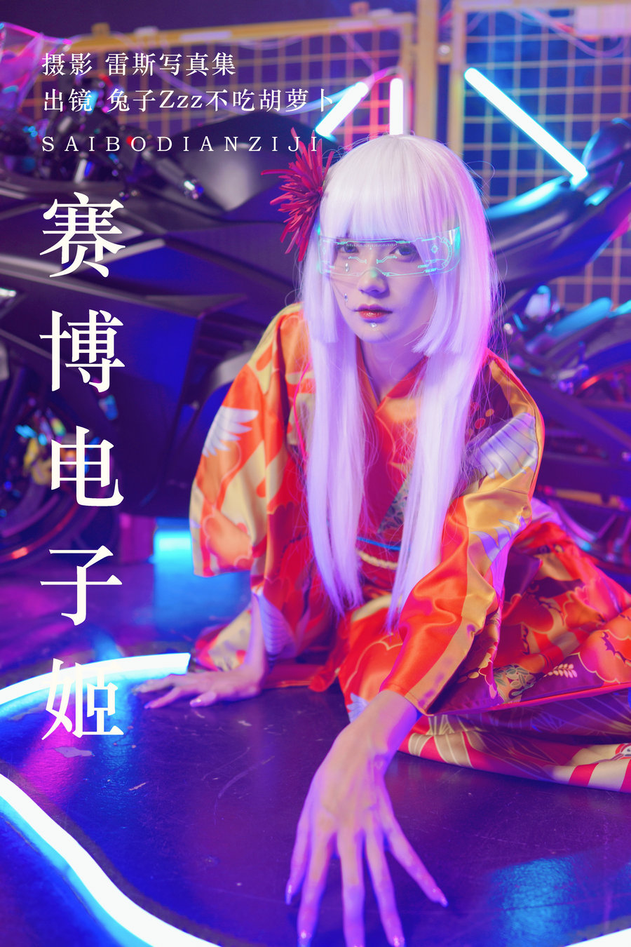 [YITUYU]艺图语 2023.06.18 赛博电子姬 兔子Zzz不吃胡萝卜 [32P-356MB]-优选资源网