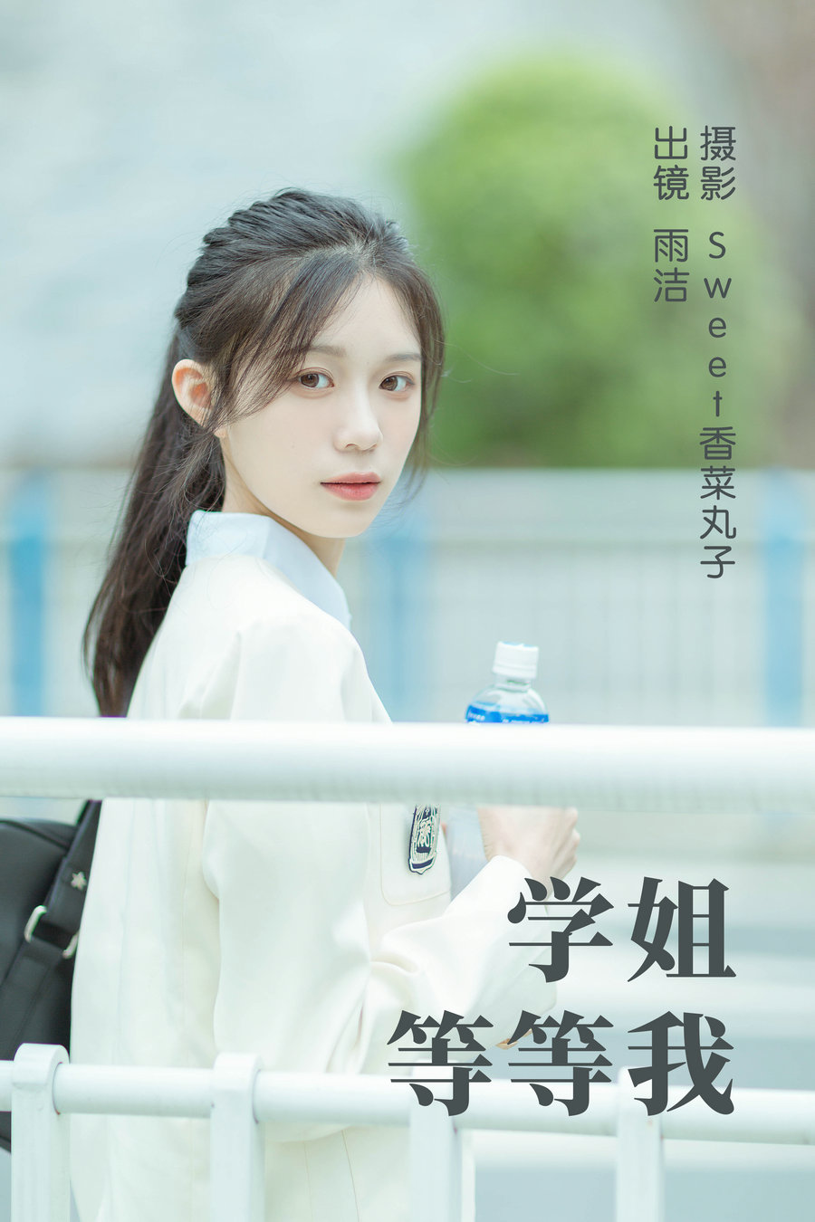 [YITUYU]艺图语 2023.05.11 学姐等等我 雨洁 [24P-238MB]-优选资源网