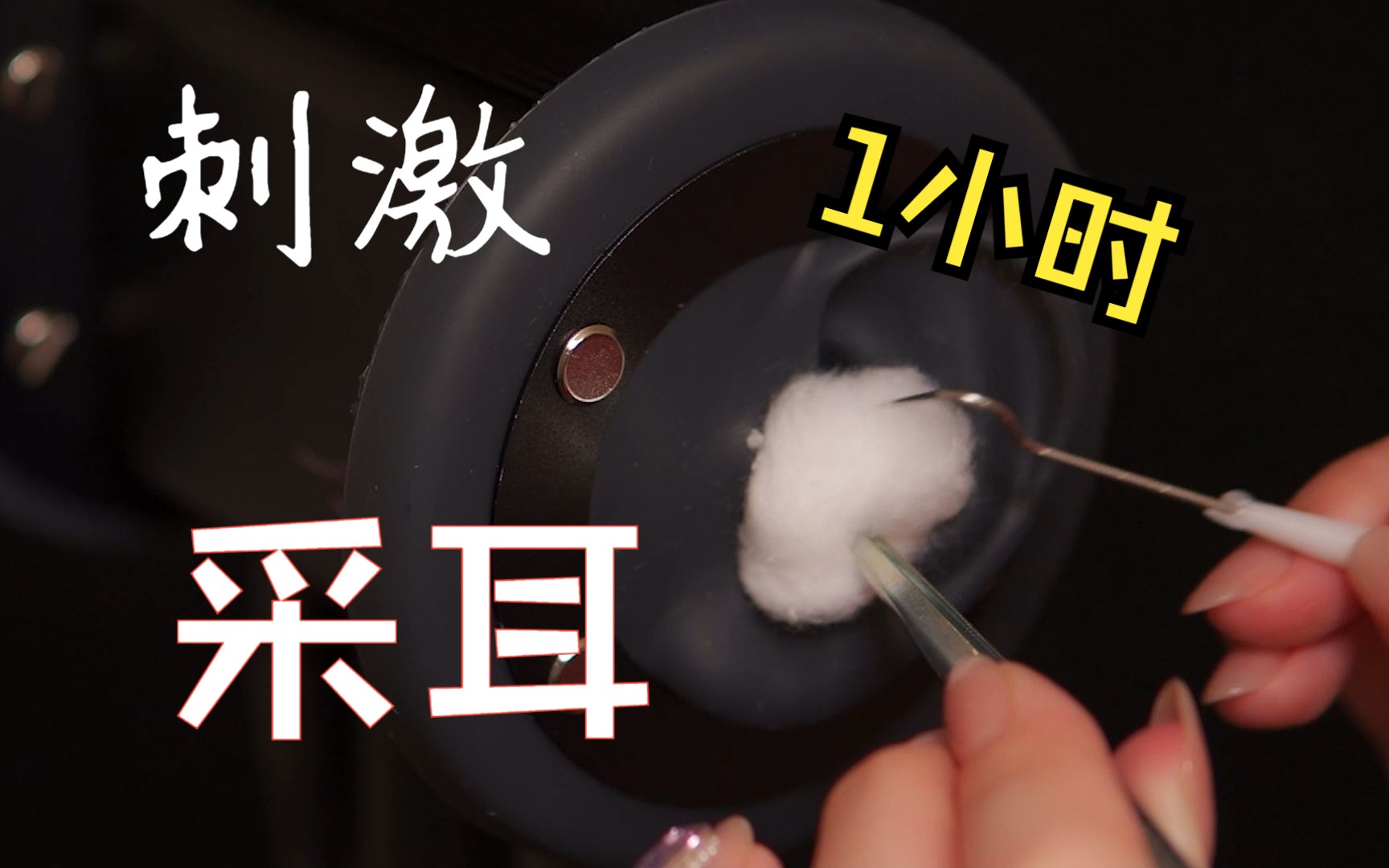 [展展展不开]老司机必听的1小时刺激采耳|免疫向|暴力|无人声-展展展不开-优选资源网