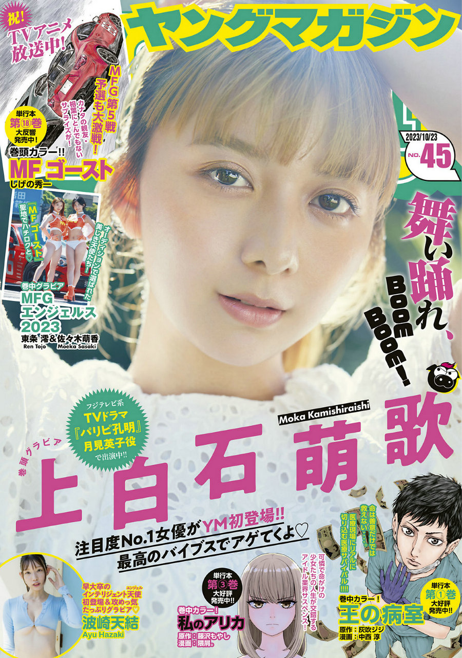 [Young Magazine] 2023 No.45 上白石萌歌 波崎天結 [12P]-优选资源网