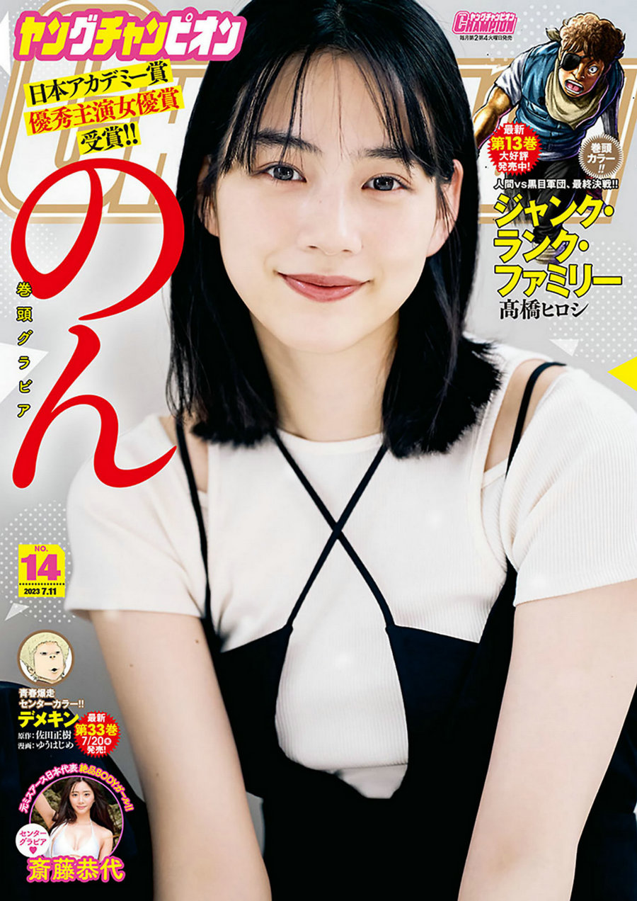 [Young Champion] 2023 No.14 のん 斎藤恭代 [9P]-优选资源网