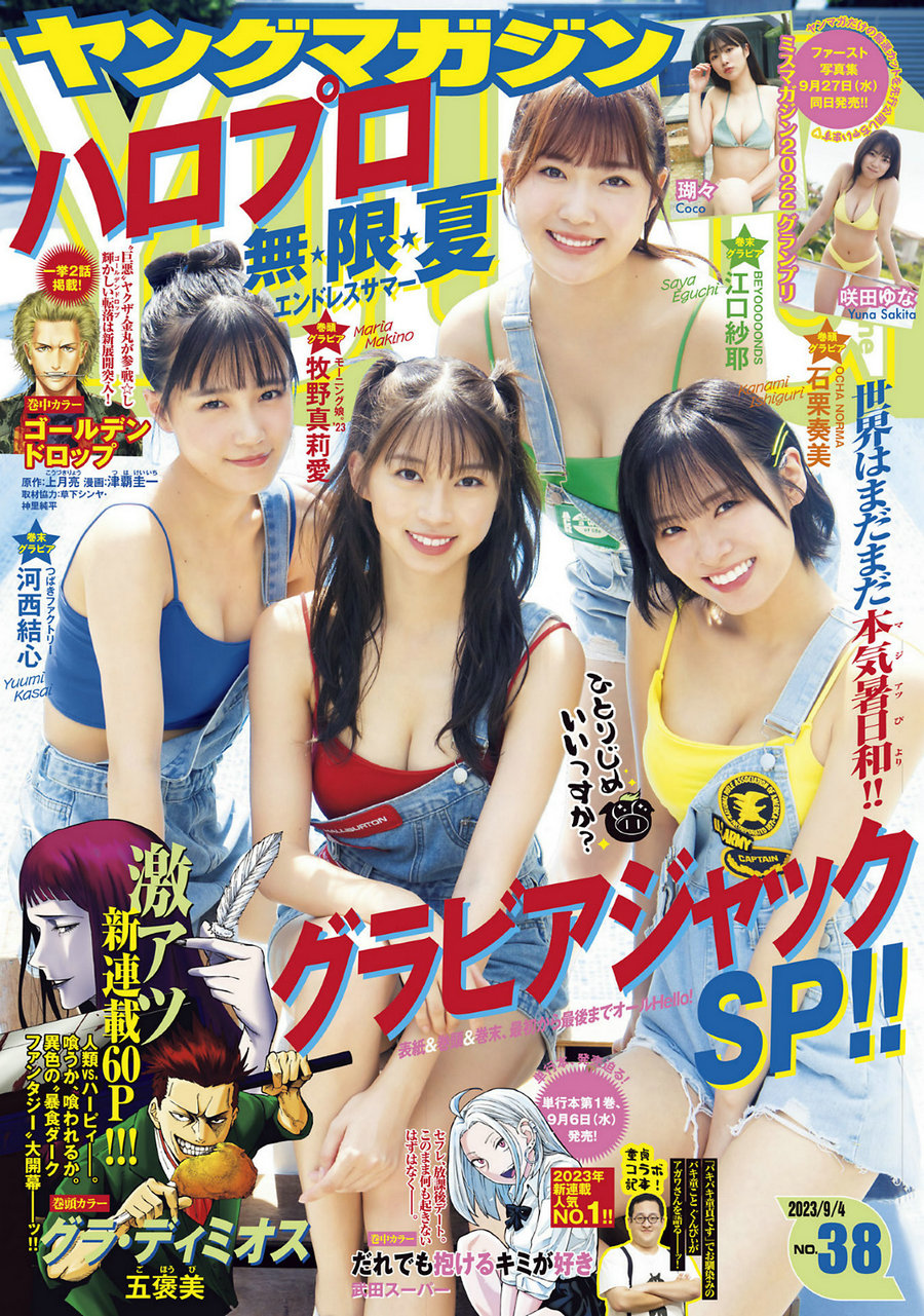 [Young Magazine] 2023 No.38 石栗奏美 河西結心 江口紗耶 牧野真莉愛 瑚々 咲田…-优选资源网