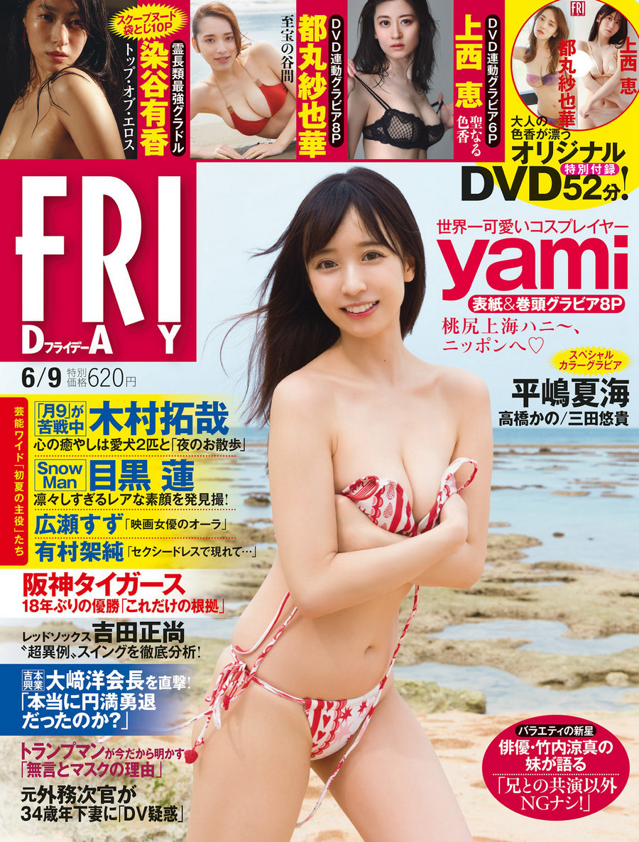 [FRIDAY] 2023.06.09 yami 上西恵 都丸紗也華 平嶋夏海 三田悠貴 染谷有香 [57P]-优选资源网