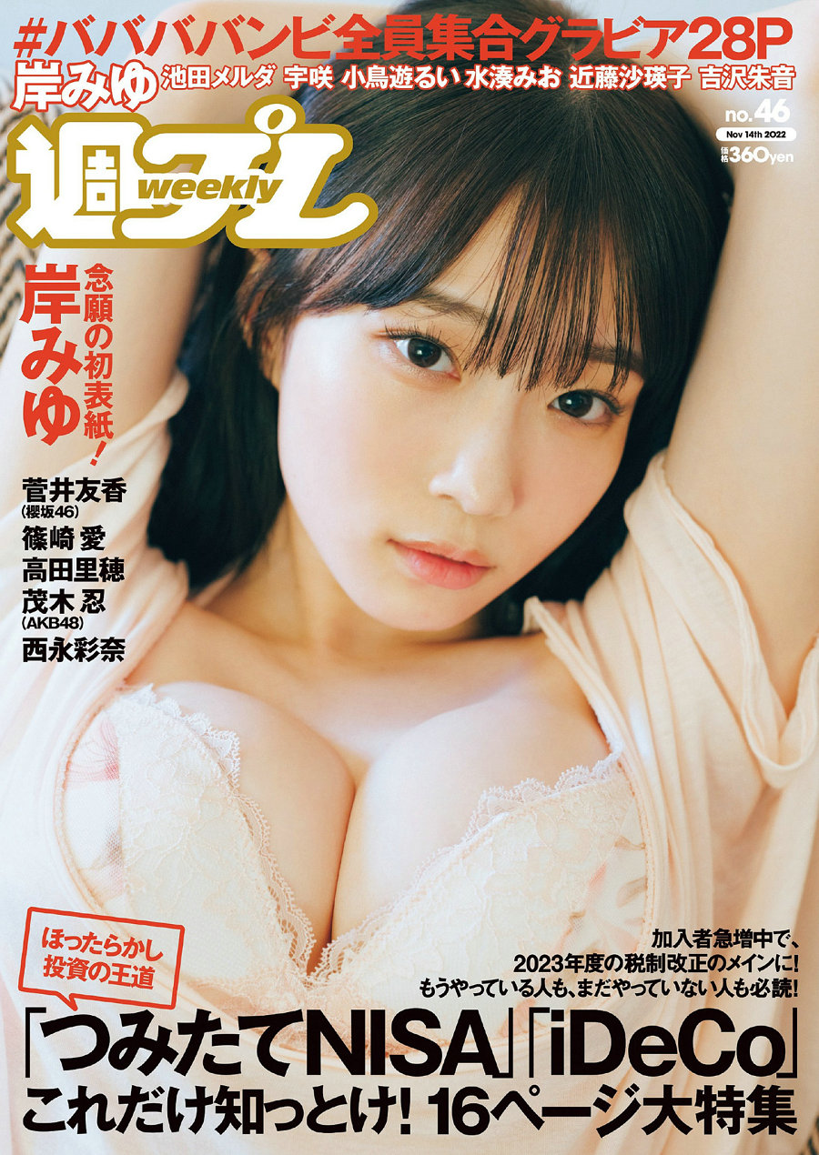 [Weekly Playboy] 2022 No.46 岸みゆ 菅井友香 篠崎愛 #ババババンビ 高田里穂 茂…-优选资源网