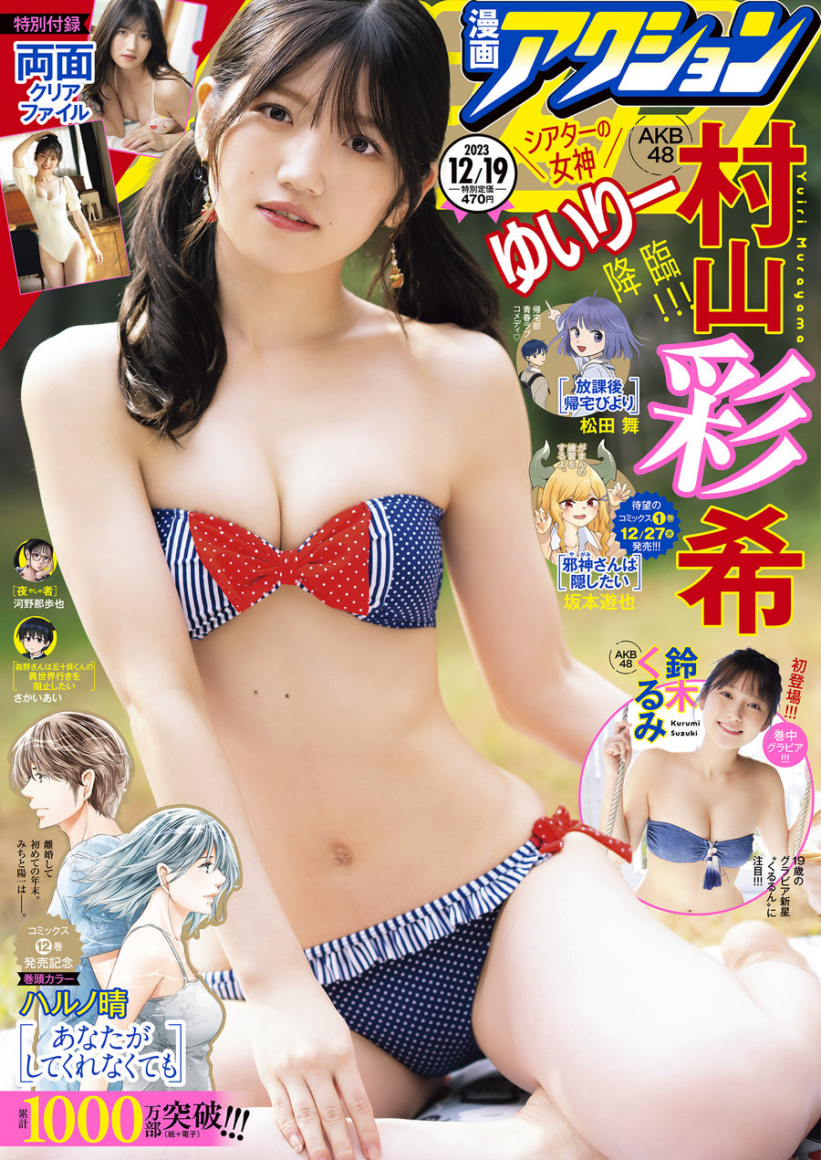 [Manga Action] 2023.12.19 AKB48 村山彩希 [6P1V161MB]-优选资源网
