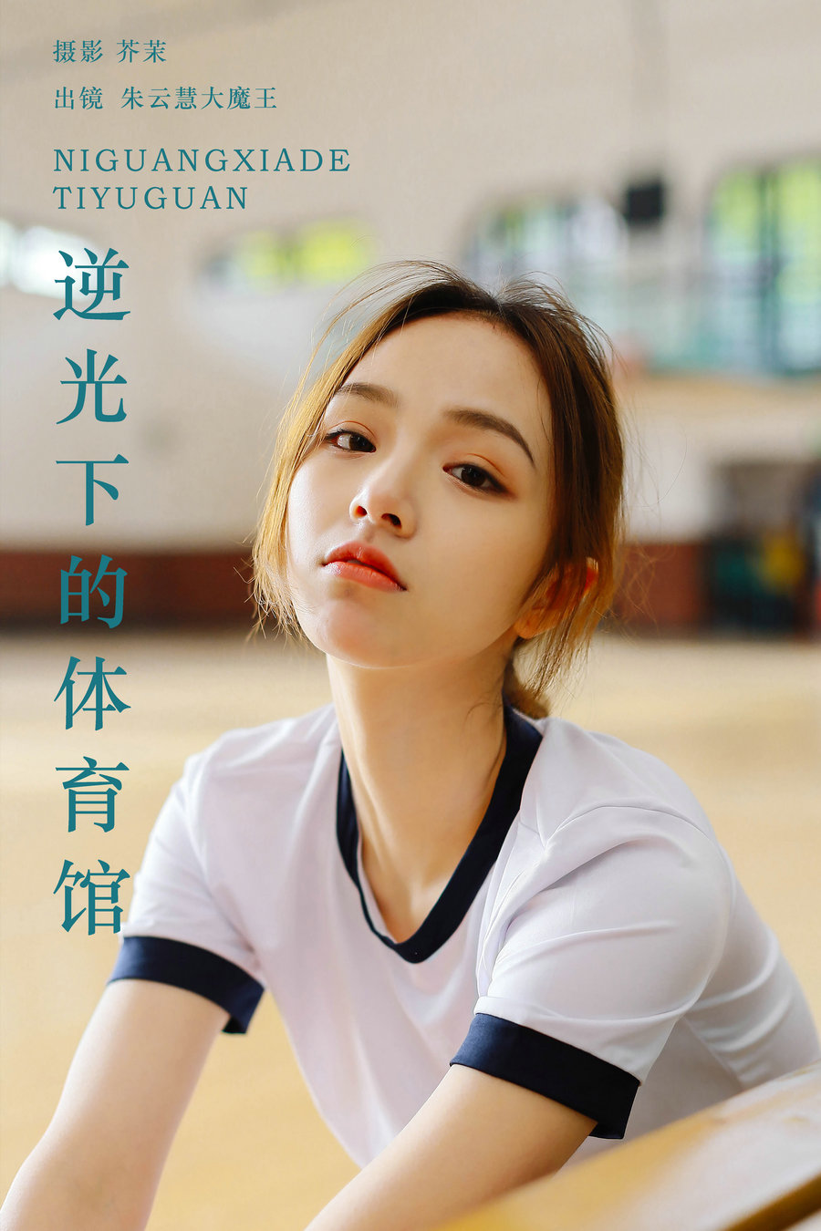 [YITUYU]艺图语 2024.04.19 逆光下的体育馆 朱云慧大魔王 [23P-168MB]-优选资源网