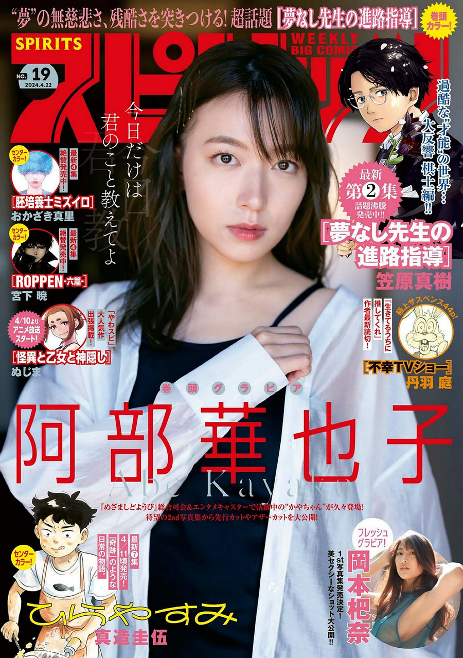 [Weekly Big Comic Spirits] 2024 No.19 阿部華也子 岡本杷奈 [11P]-优选资源网