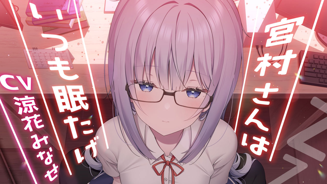 [涼花みなせ]宫村同学总是很困|舔耳|低语|自然环境音|RJ01037463-노부기-优选资源网