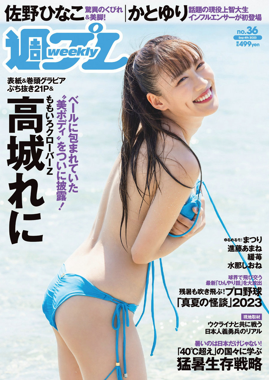 [Weekly Playboy] 2023 No.36 高城れに 佐野ひなこ かとゆり まつり 進藤あまね …-优选资源网