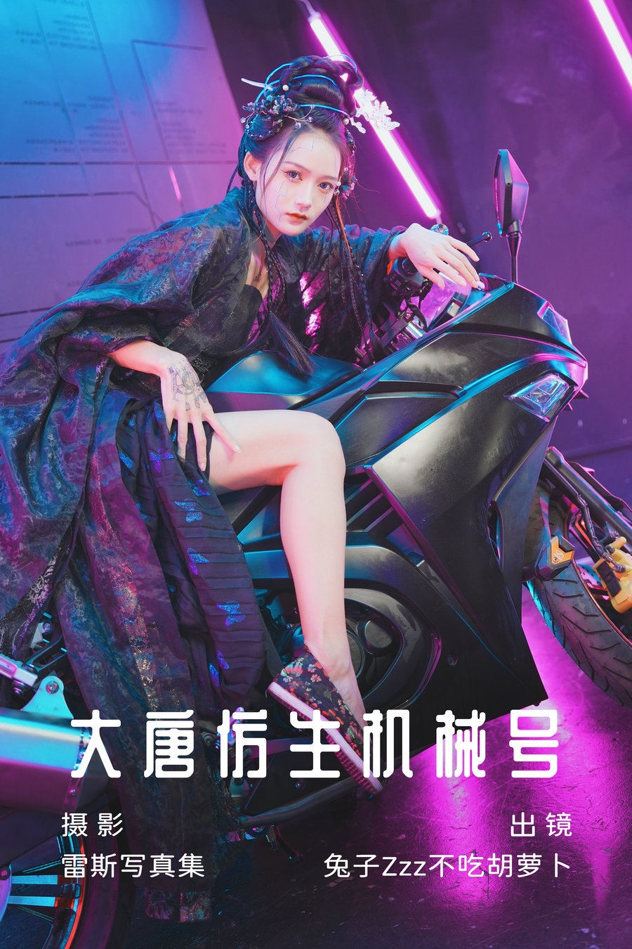 [YITUYU]艺图语 2023.07.12 大唐仿生机械号 兔子Zzz不吃胡萝卜 [33P-468MB]-优选资源网