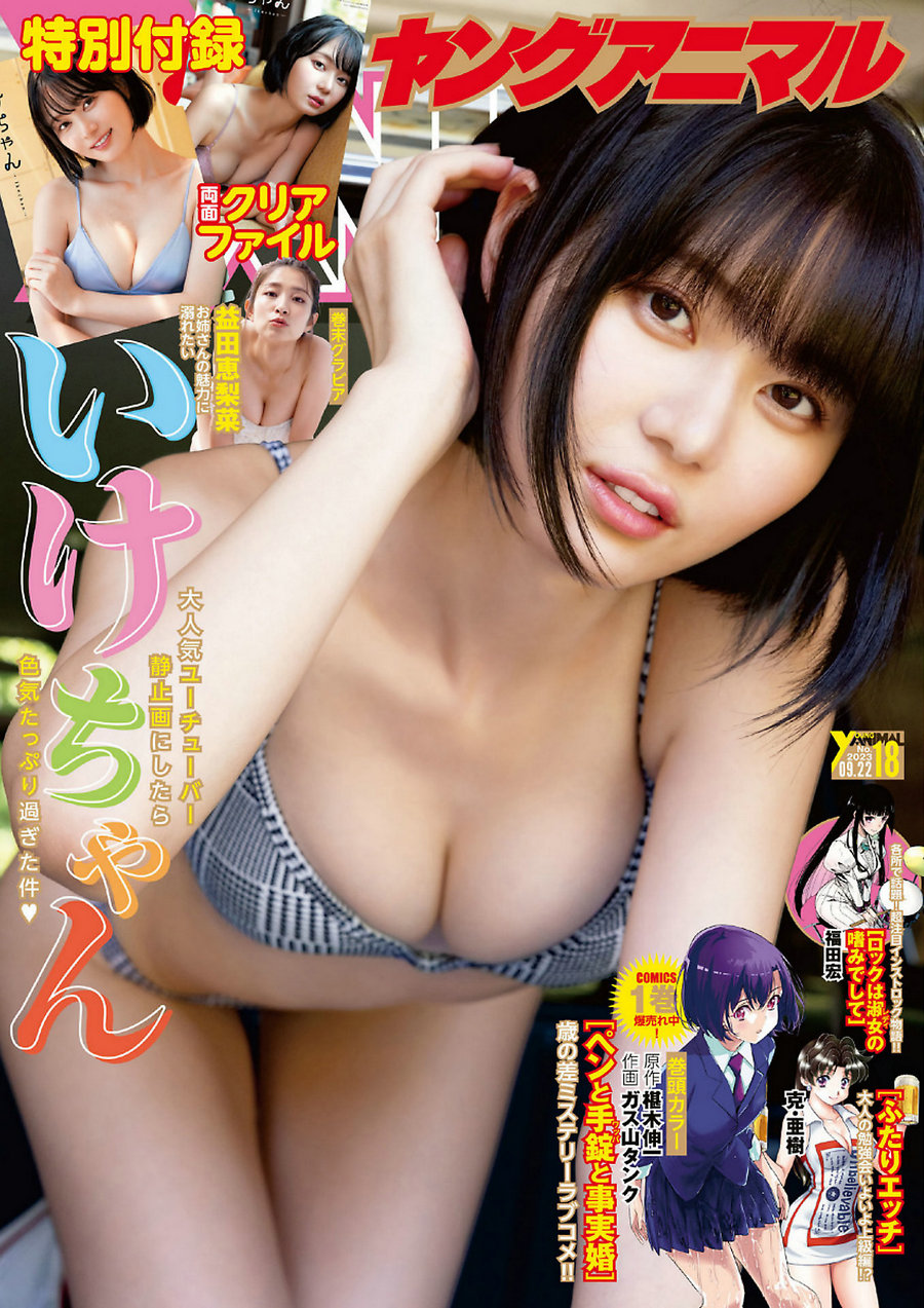 [Young Animal] 2023 No.18 いけちゃん 益田恵梨菜 [11P]-优选资源网