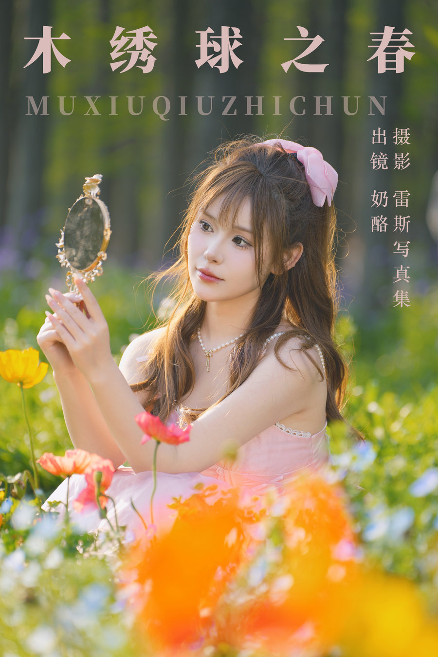 [YITUYU]艺图语 2023.07.27 木绣球之春 奶酪 [30P-540MB]-优选资源网
