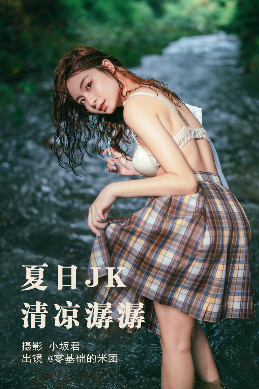 [YITUYU]艺图语 2023.05.17 夏日JK，清凉潺潺 零基础的米团 [21P-468MB]-优选资源网