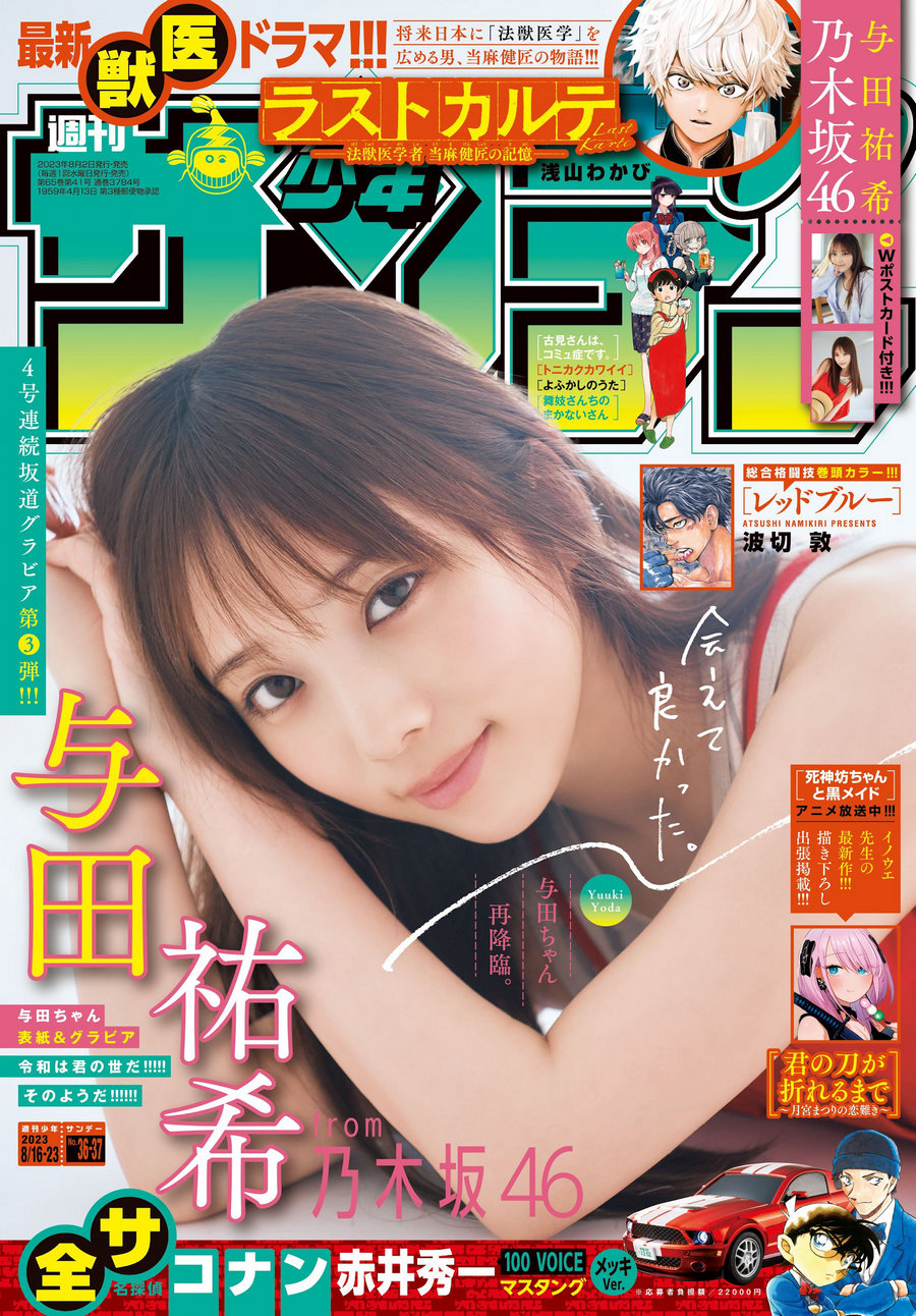 [Shonen Sunday] 2023 No.36-37 与田祐希 [13P]-优选资源网