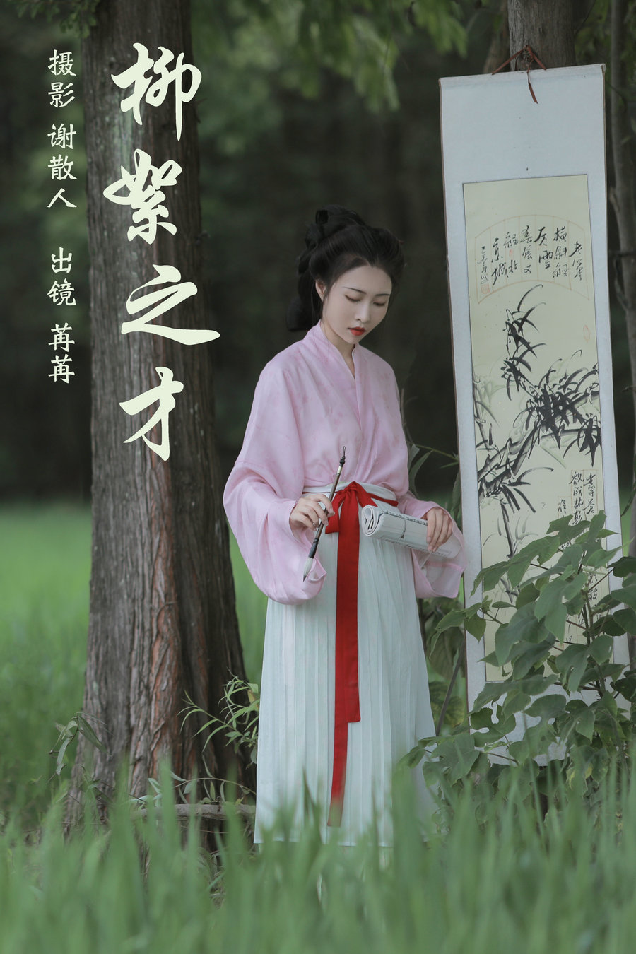 [YITUYU]艺图语 2023.04.11 柳絮之才 姌Rr [31P-352MB]-优选资源网
