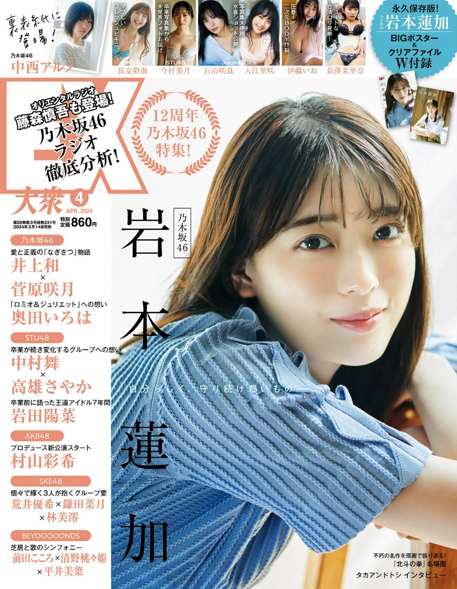 [EX大衆] 2024.04 岩本蓮加 中西アルノ 長友彩海 桃月なしこ 今村美月 伊織…-优选资源网