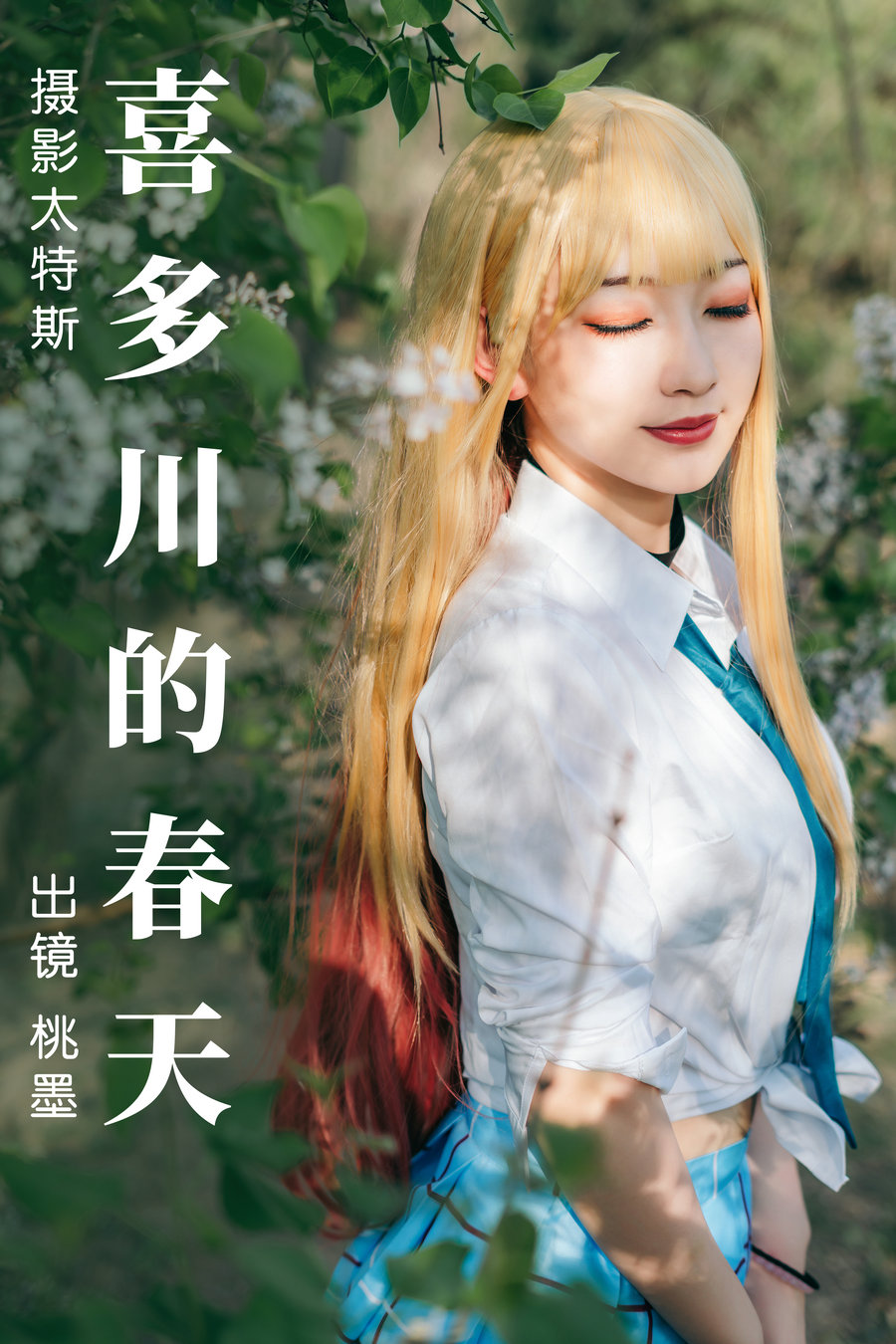 [YITUYU]艺图语 2023.05.03 喜多川的春天 桃墨公子x [27P-363MB]-优选资源网