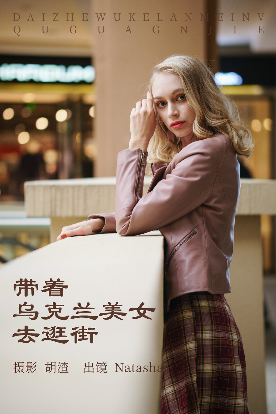 [YITUYU]艺图语 2023.05.07 带着乌克兰美女去逛街 Natasha [52P-531MB]-优选资源网