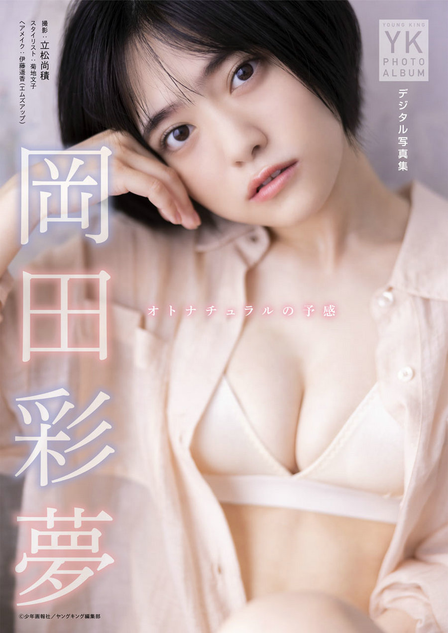 岡田彩夢 デジタル写真集 オトナチュラルの予感 (ヤングキング) [76P74MB]-优选资源网