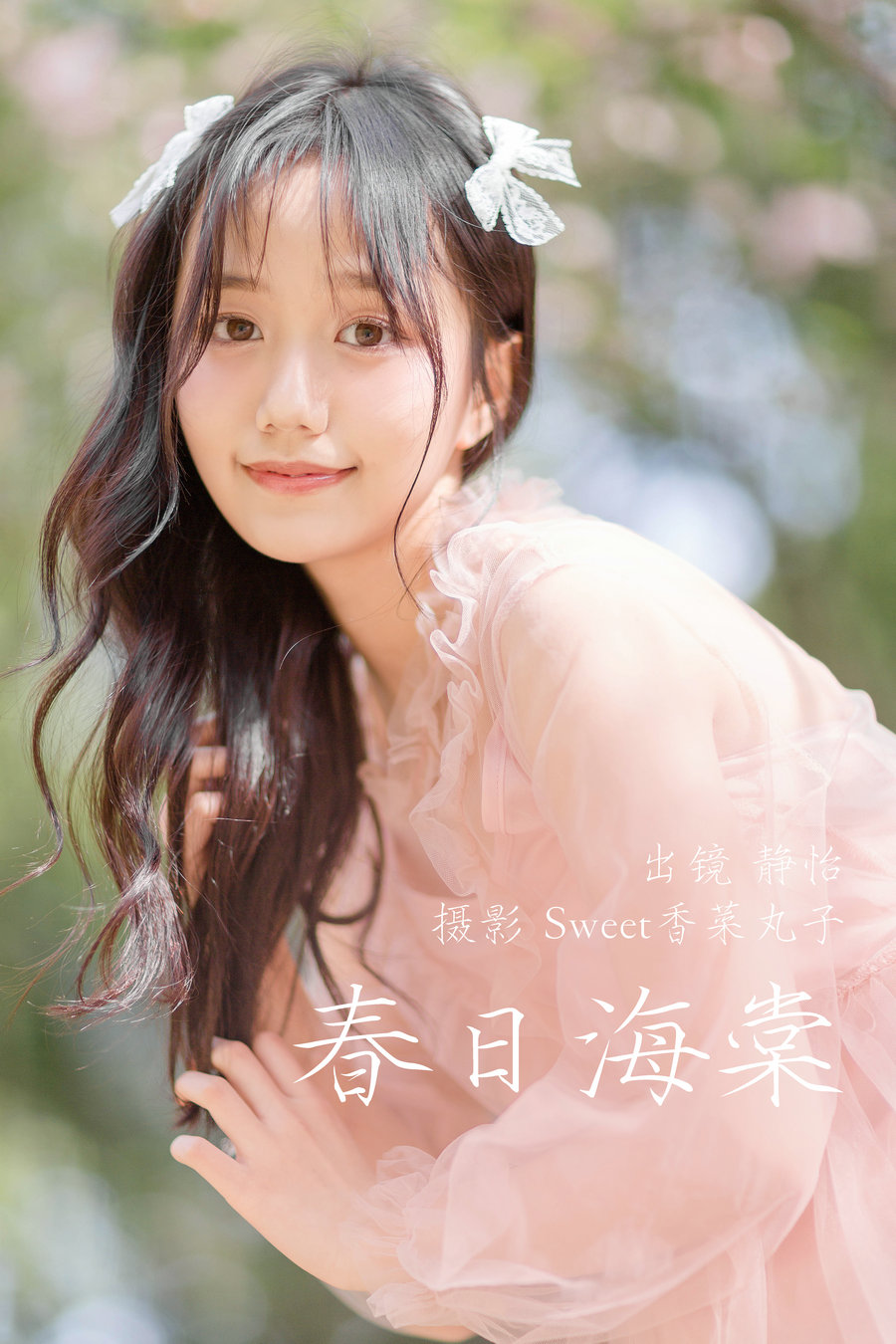 [YITUYU]艺图语 2023.04.02 春日海棠 静怡 [21P-162MB]-优选资源网