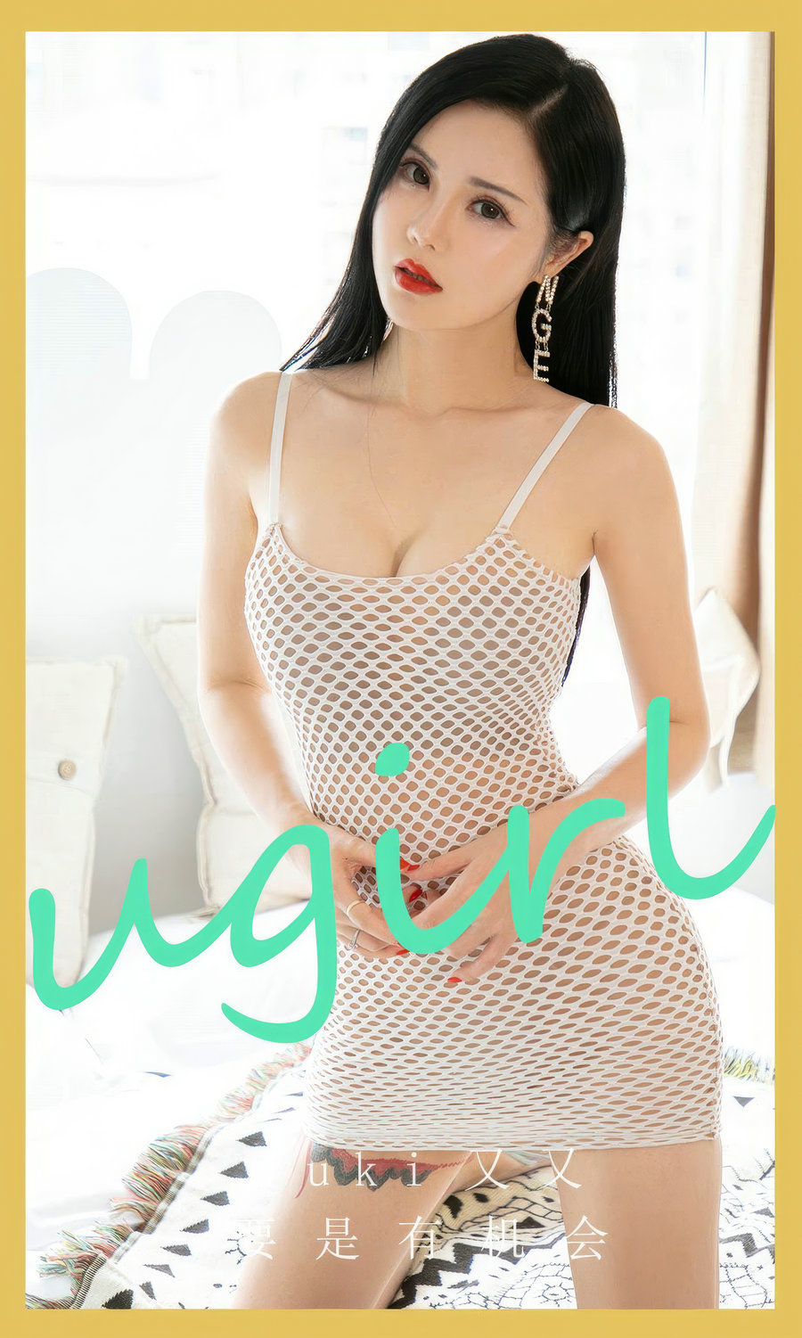 [Ugirls]爱尤物 No.2864 要是有机会 yuki又又 [35P240MB]-优选资源网