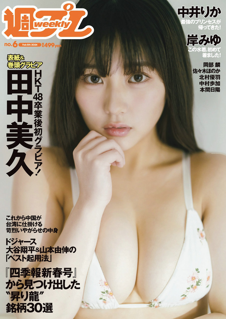 [Weekly Playboy] 2024 No.06 田中美久 岸みゆ 岡部麟 中井りか 佐々木ほのか 北…-优选资源网