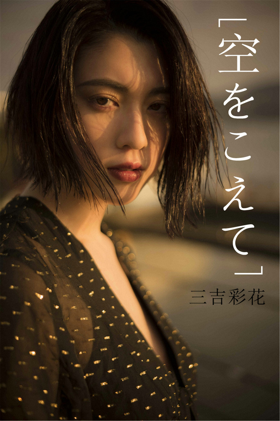 Ayaka Miyoshi 三吉彩花 – Across the sky 空をこえて [67P168MB]-优选资源网