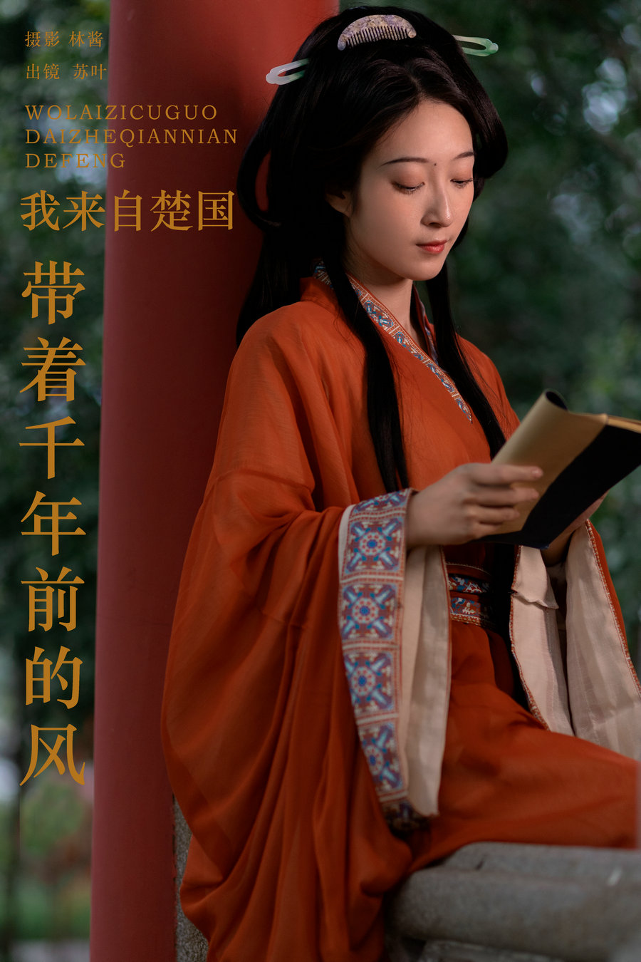 [YITUYU]艺图语 2024.05.22 我来自楚国，带着千年前的风 苏叶不及格 [24P-357MB]-优选资源网