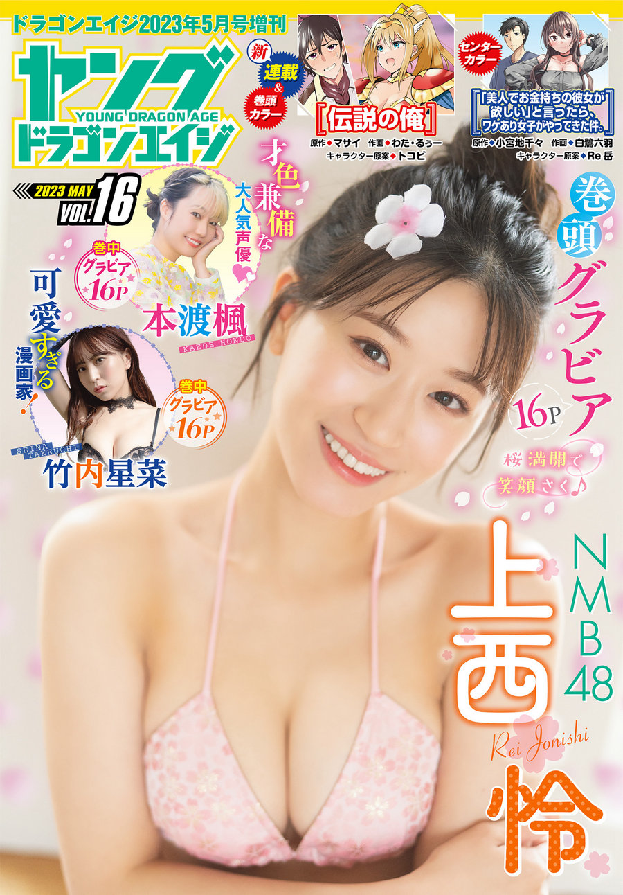 [Young Dragon Age] 2023 VOL.16 NMB48 上西怜 本渡楓 竹内星菜 [50P]-优选资源网