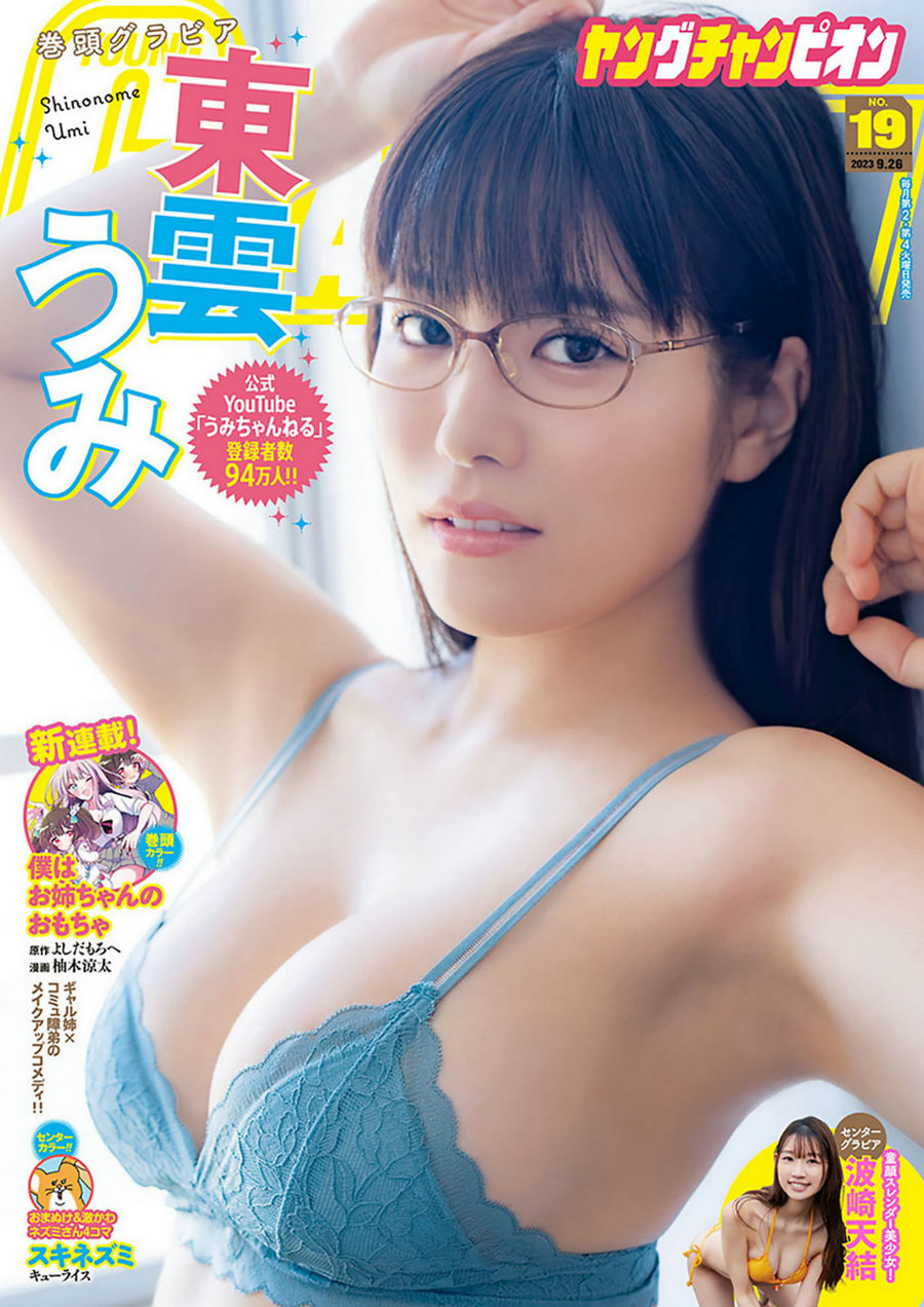 [Young Champion] 2023 No.19 東雲うみ 波崎天結 [9P]-优选资源网
