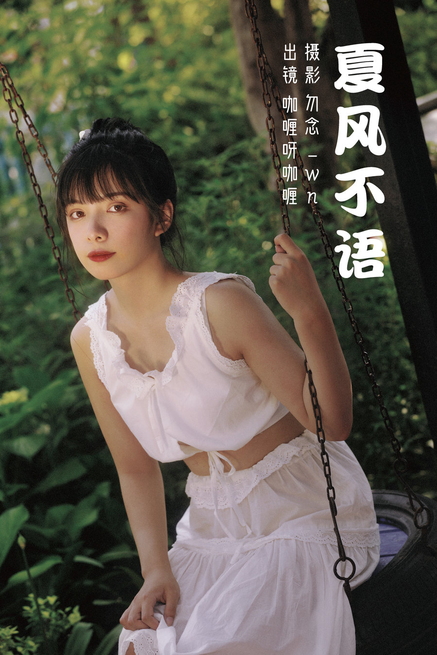 [YITUYU]艺图语 2023.03.08 夏风不语 咖喱呀咖喱 [30P-676MB]-优选资源网
