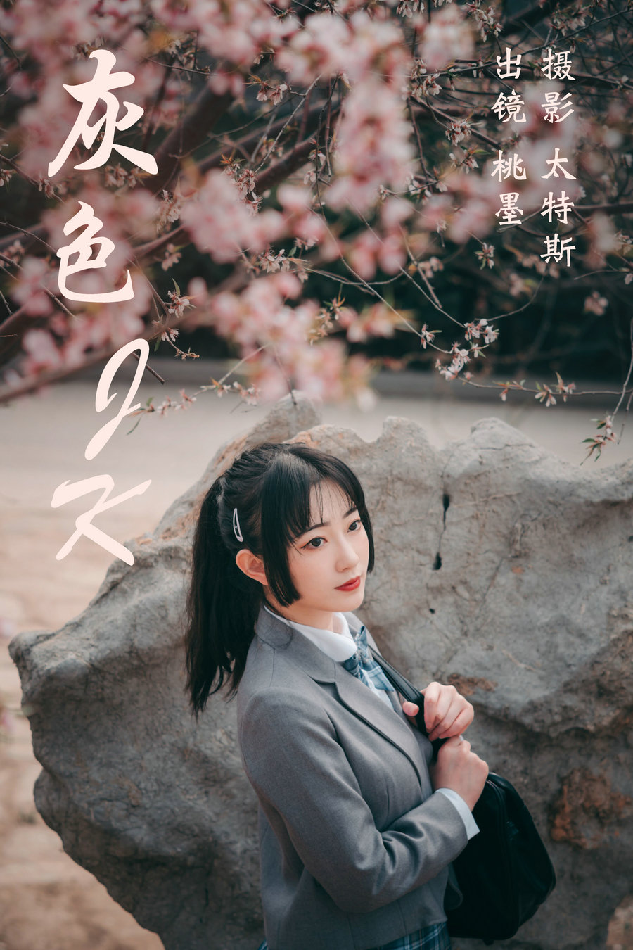 [YITUYU]艺图语 2023.04.14 灰色JK 桃墨公子x [21P-194MB]-优选资源网