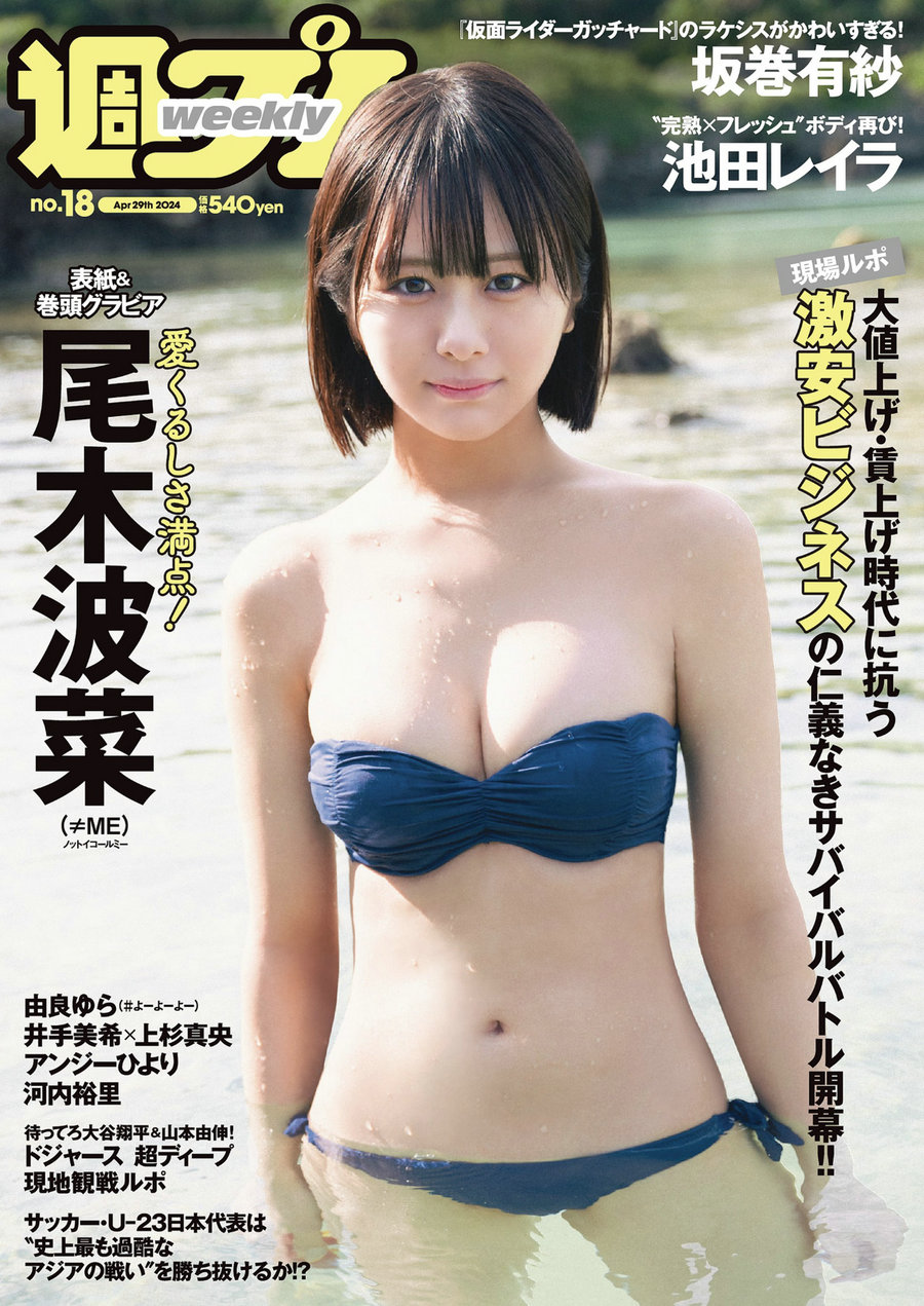 [Weekly Playboy] 2024 No.18 尾木波菜 由良ゆら 池田レイラ 坂巻有紗 井手美希 …-优选资源网