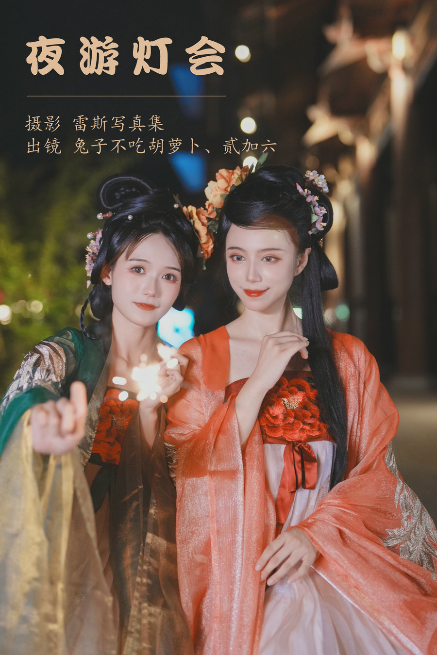 [YITUYU]艺图语 2023.05.18 夜游灯会 兔子Zzz不吃胡萝卜&贰加六 [33P-416MB]-优选资源网