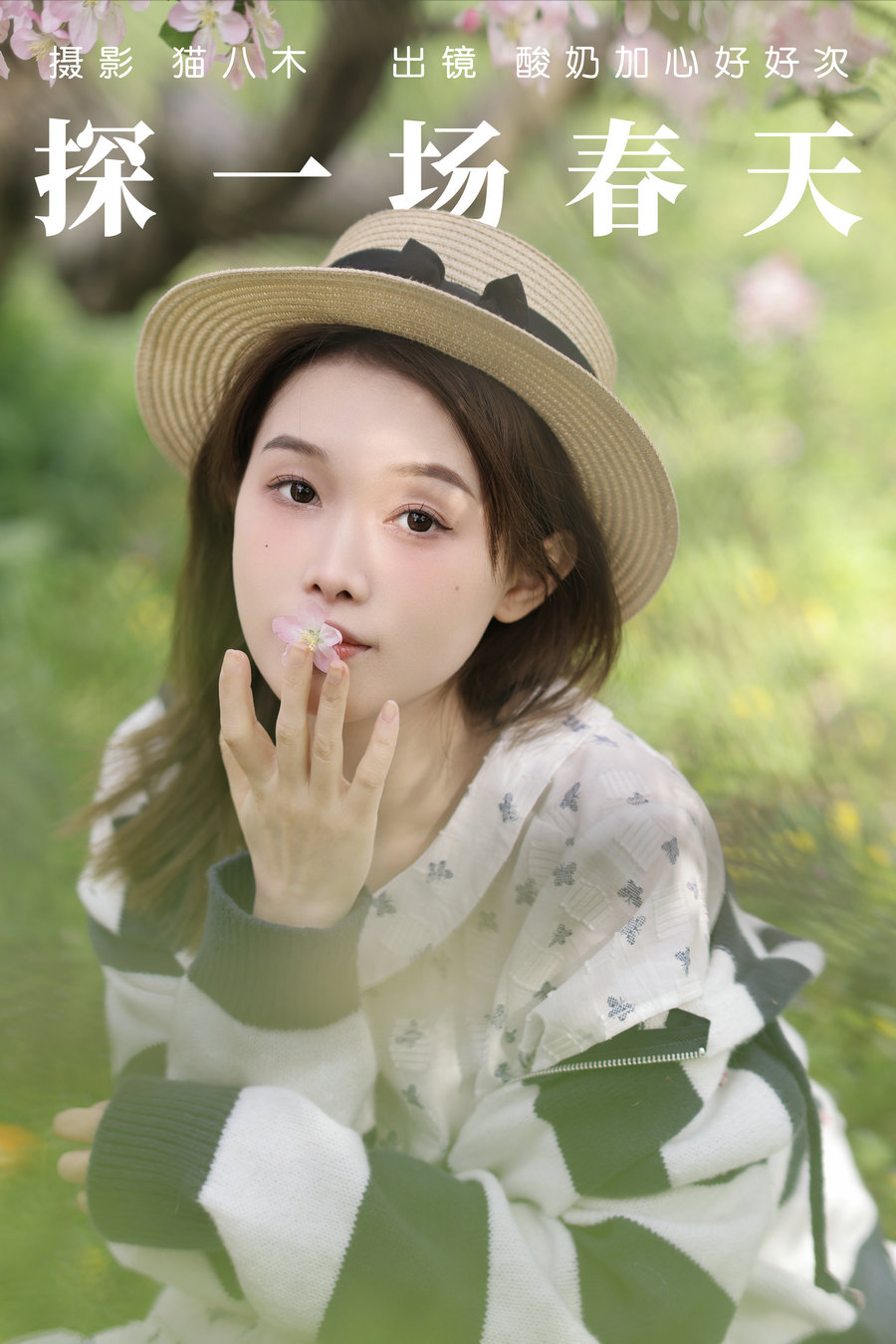 [YITUYU]艺图语 2023.04.22 探一场春天 酸奶加心好好次 [30P-450MB]-优选资源网