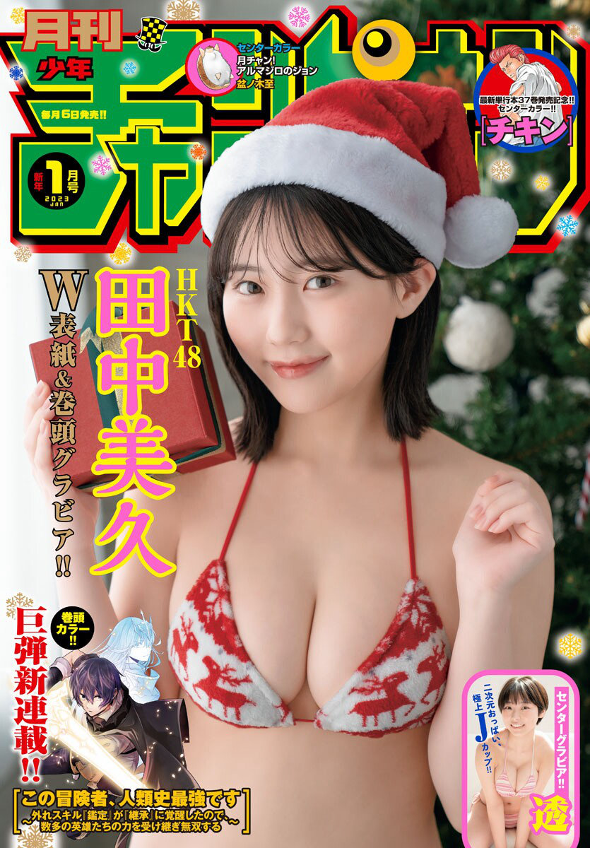 [Gekkan Shonen Champion] 2023 No.01 HKT48 田中美久 透 Toru [22P]-优选资源网