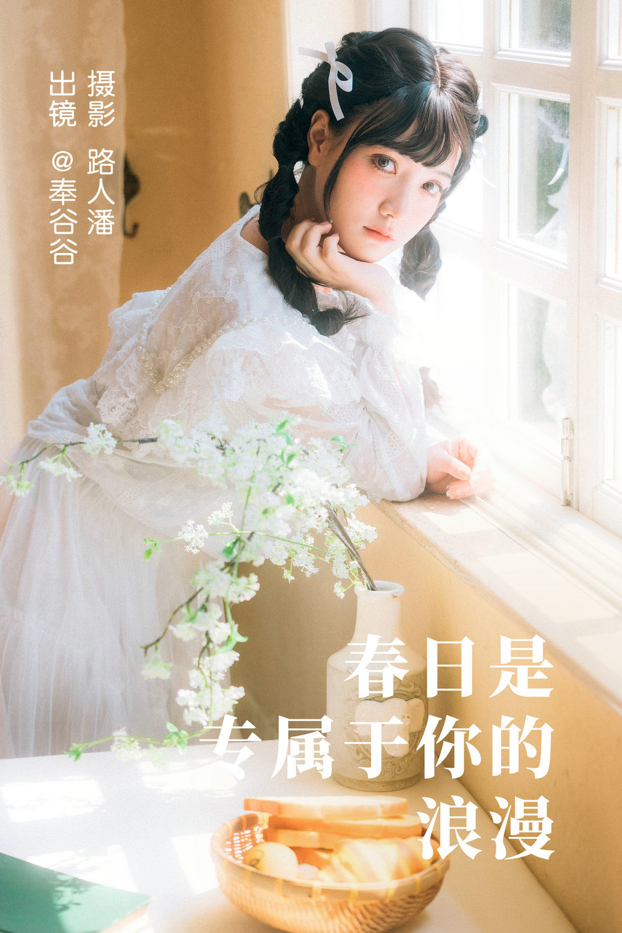 [YITUYU]艺图语 2023.05.05 春日是专属于你的浪漫 奉谷谷 [34P-569MB]-优选资源网