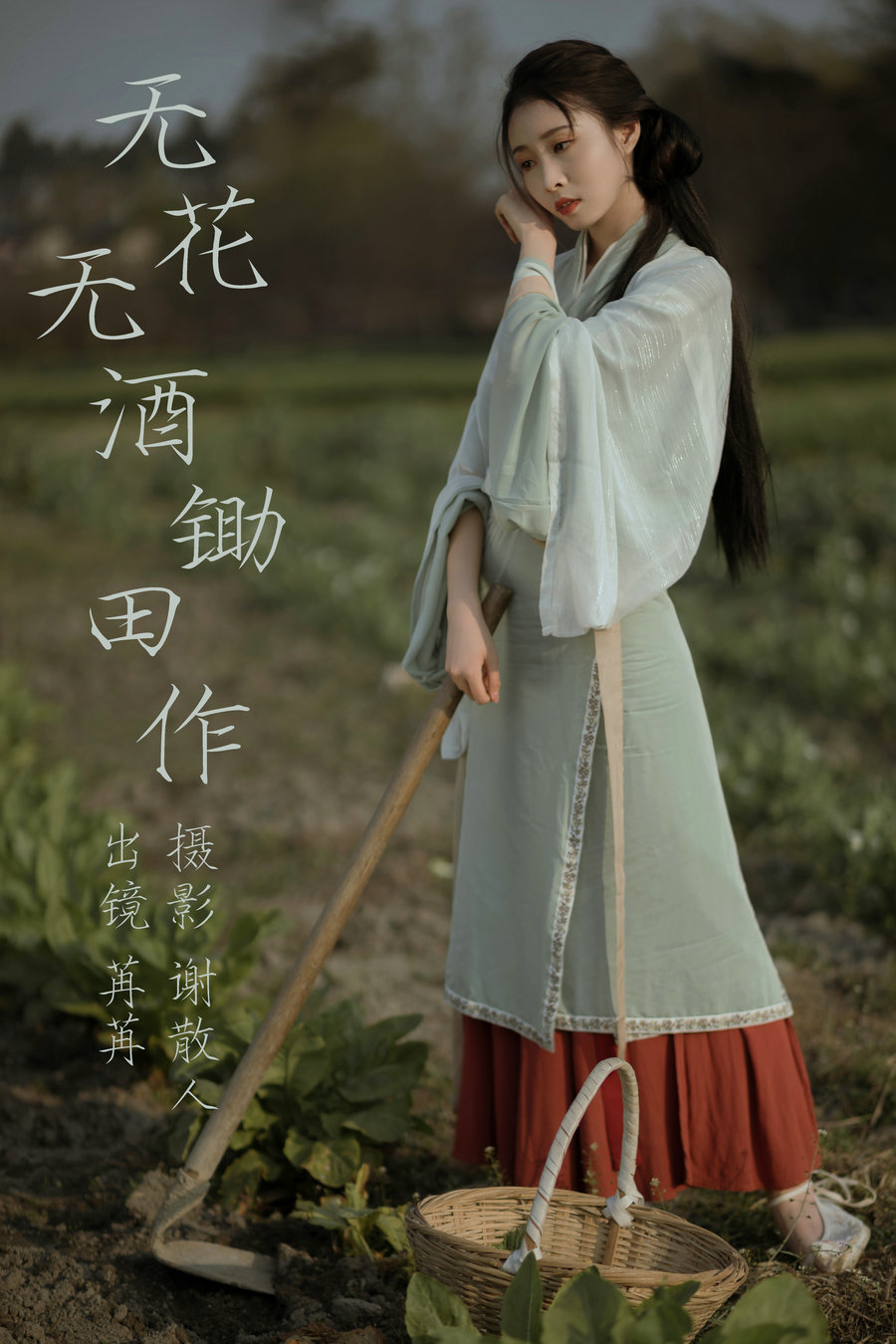 [YITUYU]艺图语 2023.04.26 无花无酒锄作田 姌Rr [31P-365MB]-优选资源网