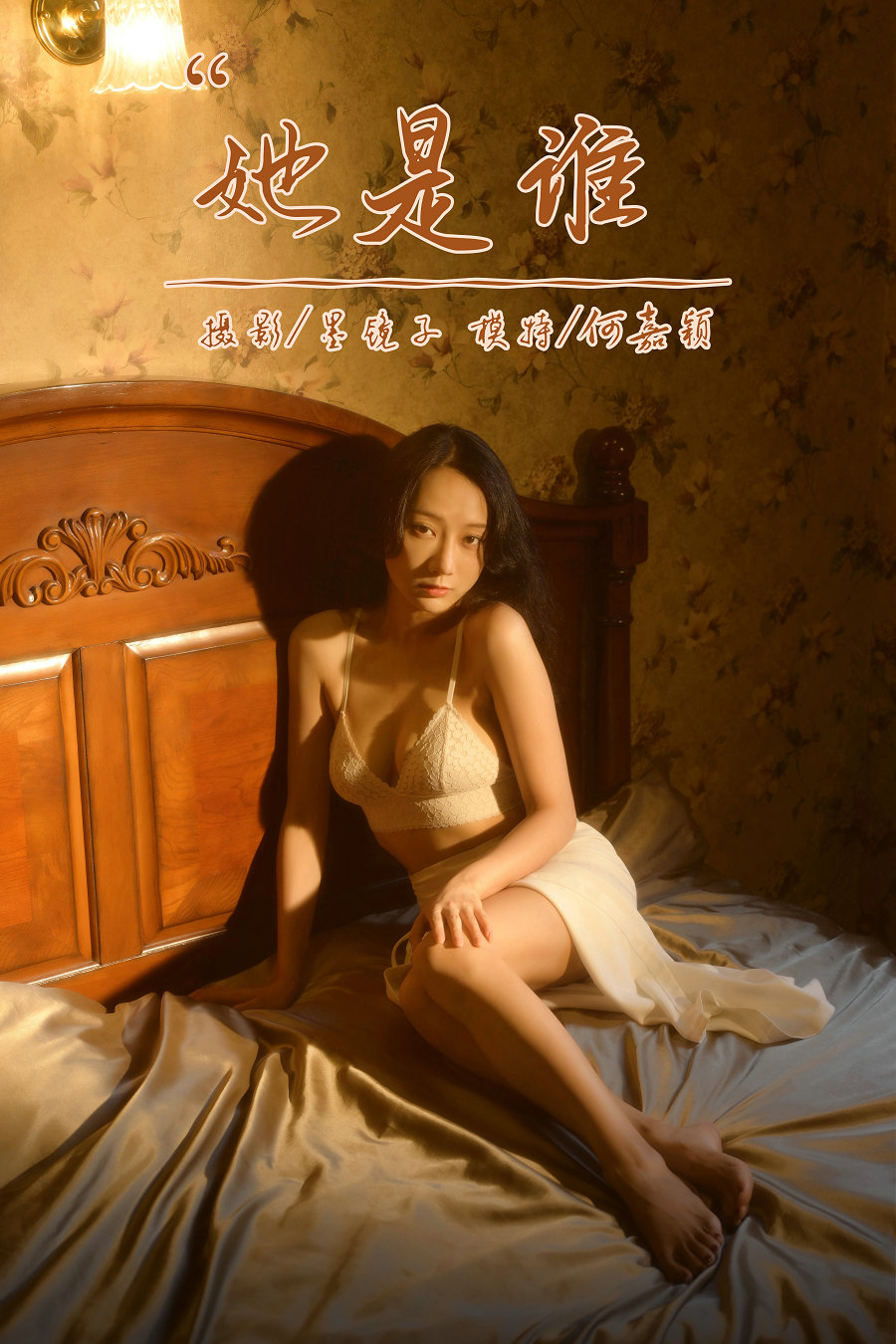 [YALAYI雅拉伊] 2022.10.12 No.976 她是谁 何嘉颖 [56P-639MB]-优选资源网