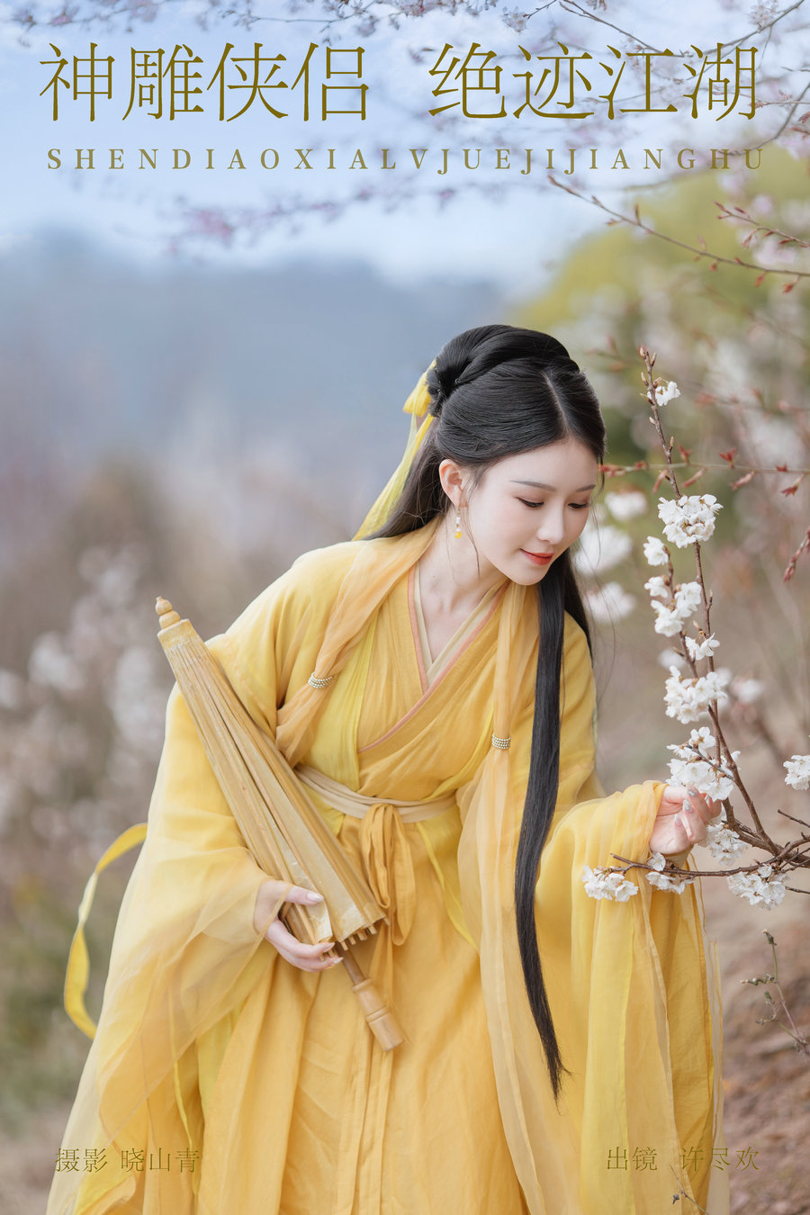 [YITUYU]艺图语 2024.05.29 神雕侠侣，绝迹江湖 许尽欢～ [21P-500MB]-优选资源网