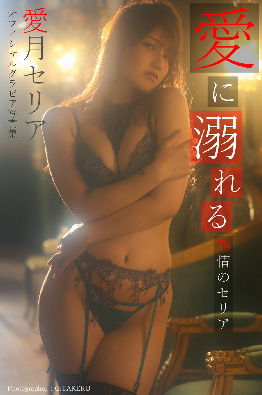 Seria Manatsuki 愛月セリア – Drown in love -Passionate Seria- 愛に溺れる -熱情のセ…-优选资源网