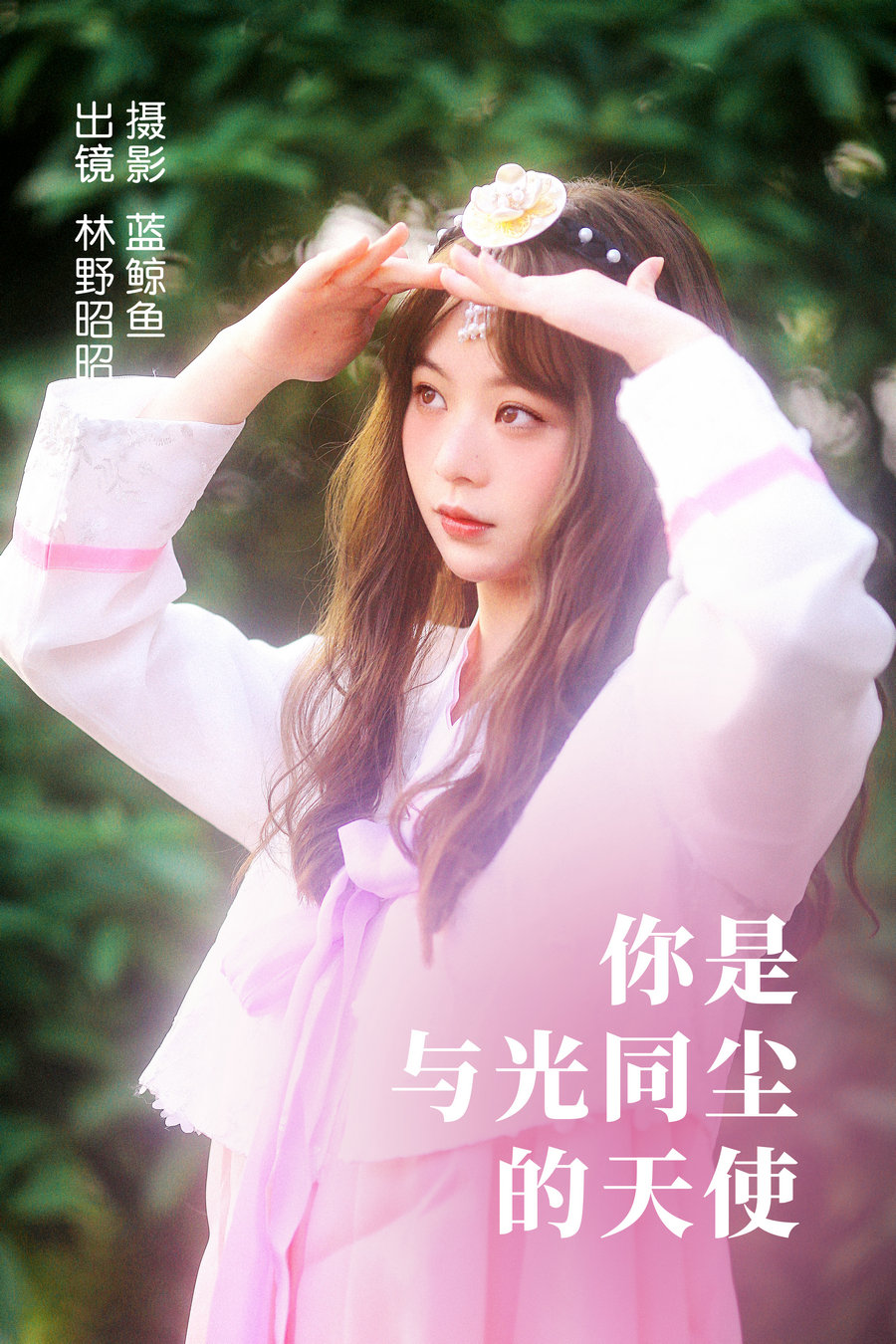 [YITUYU]艺图语 2023.04.14 你是与光同尘的天使 林野昭昭 [21P-497MB]-优选资源网