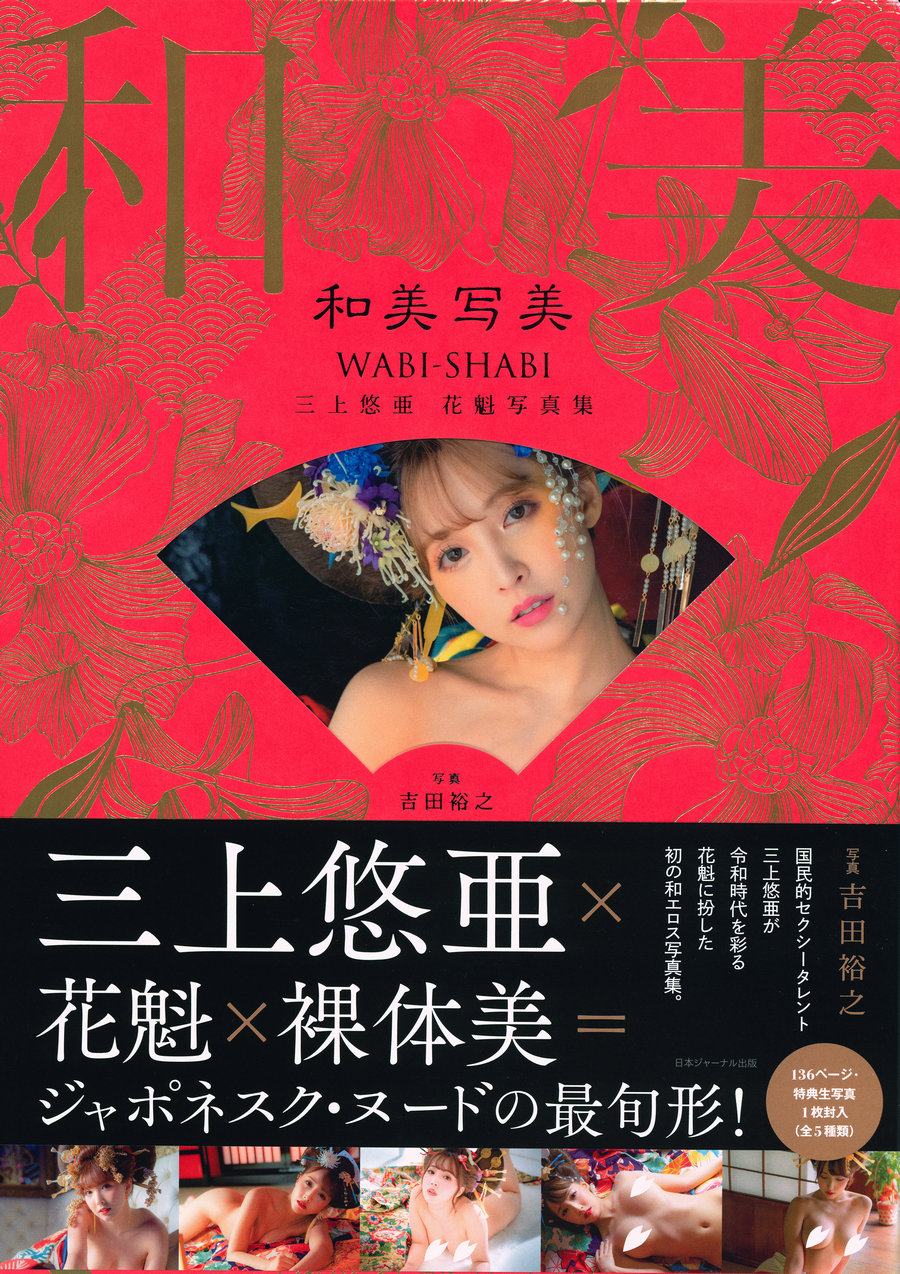 Yua Mikami 三上悠亚 – 花魁 和美写美 [128P1.18GB]-优选资源网