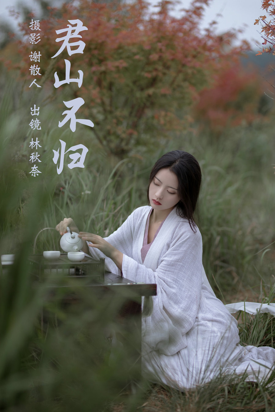 [YITUYU]艺图语 2023.04.18 君山不归 -林秋奈 [23P-331MB]-优选资源网