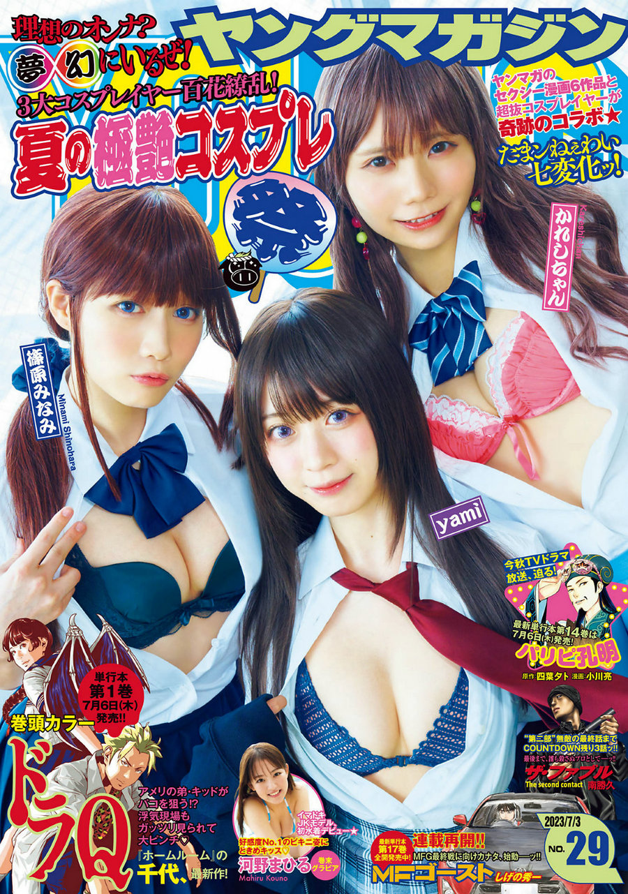 [Young magazine] 2023 No.29 yami かれしちゃん 篠原みなみ 河野まひる [10P]-优选资源网