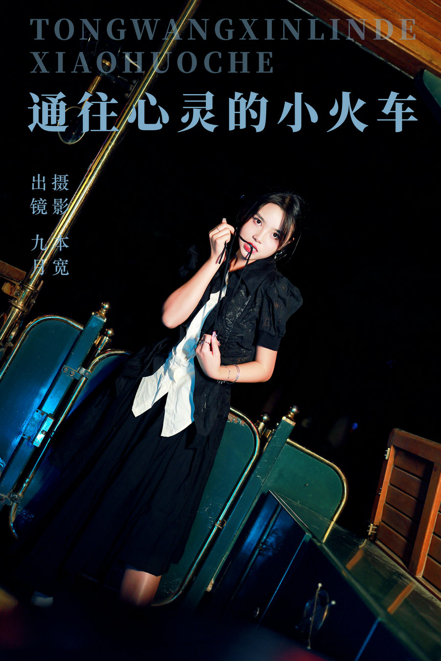 [YITUYU]艺图语 2023.09.16 通往心灵的小火车 九月 [23P-367MB]-优选资源网